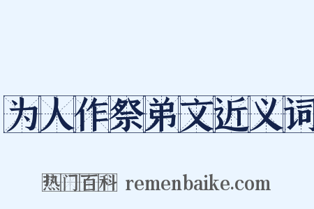 为人作祭弟文近义词是什么意思的图片